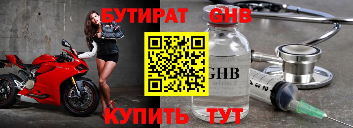 БУТИРАТ жидкий экстази Урус-Мартан